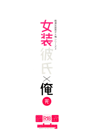 Josou Kareshi x Ore!! Oshimai Motto Ippai Love Love Josou Sex♥ Page #32