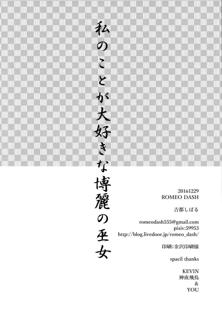 Watashi no Koto ga Daisuki na Hakurei no Miko