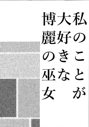 Watashi no Koto ga Daisuki na Hakurei no Miko - Page 2