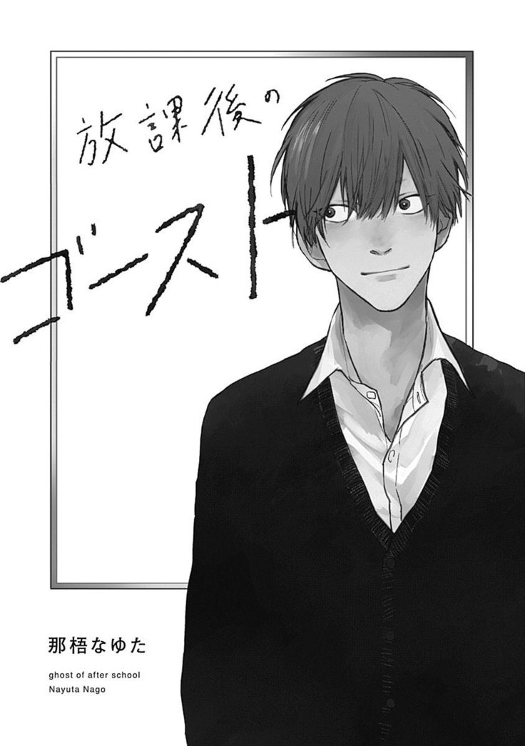 Houkago no Ghost | 放课后的幽灵 Ch. 1