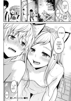 ] 愛しやコンコン Page #25