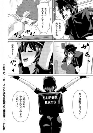 デリチチ。～ボーイッシュな巨乳娘との神展開～ Page #25