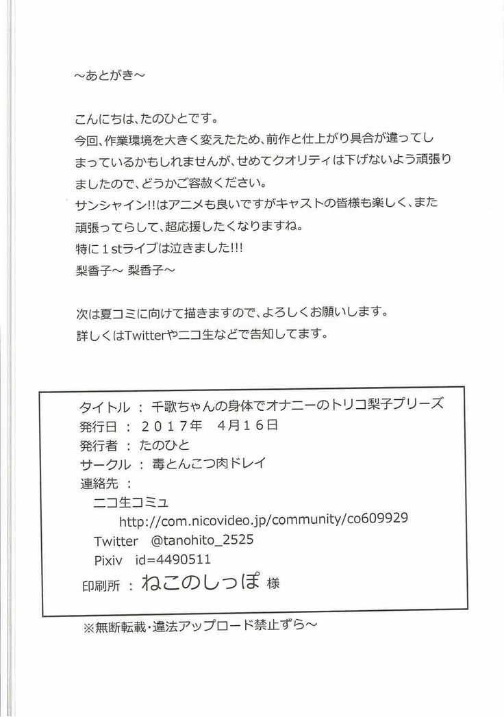 千歌ちゃんの身体でオナニーのトリコ梨子プリーズ