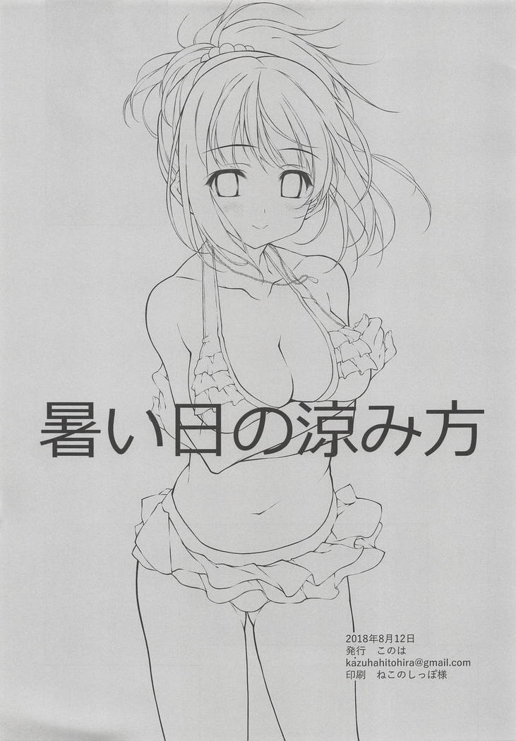 Atsui Hi no Suzumikata