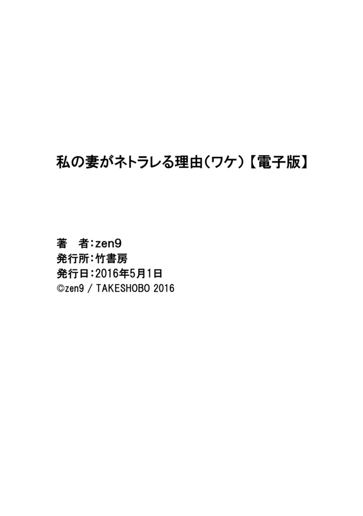 私の妻がネトラレる理由（ワケ）