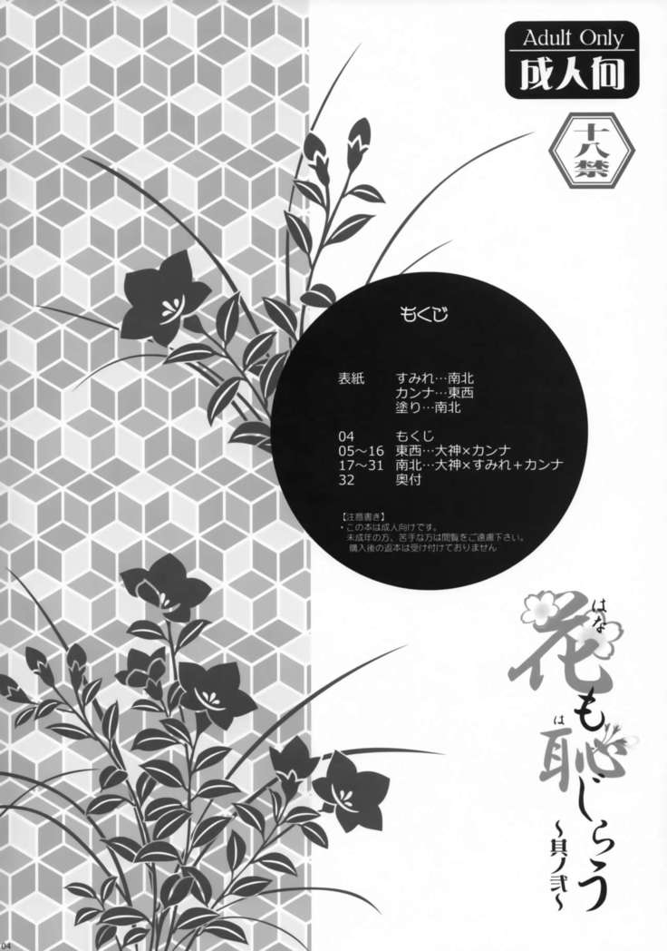 Hana mo Hajirau ~ Sono Ni ~ | Blushing Flowers: Part 2