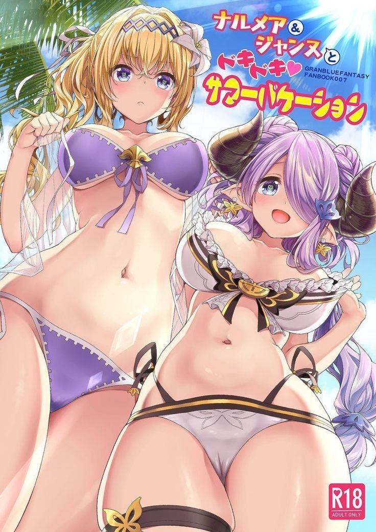 ナルメア＆ジャンヌとドキドキサマーバケーション