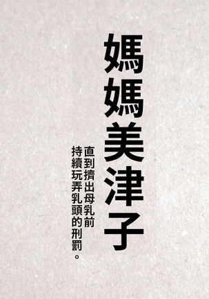 Okaa-san Mitsuko Bonyuu ga Deru made Hitasura Chikubi Ijiri no Kei. | 媽媽美津子 直到擠出母乳前持續玩弄乳頭的刑罰 - Page 4