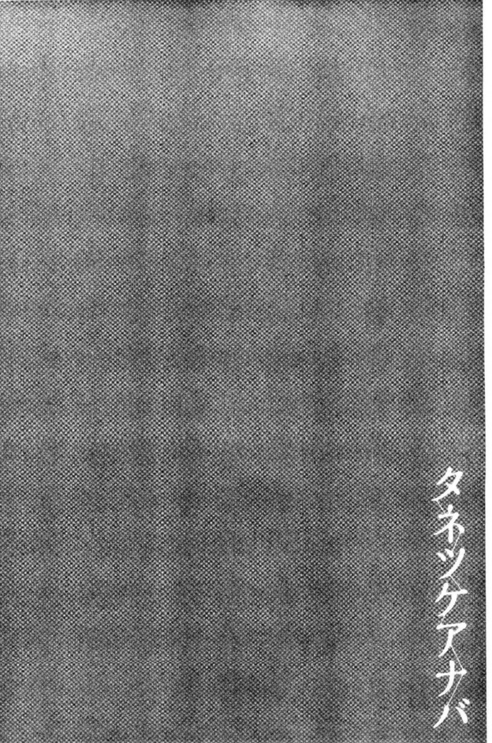 タネツケアナバ 授孕播種好所在