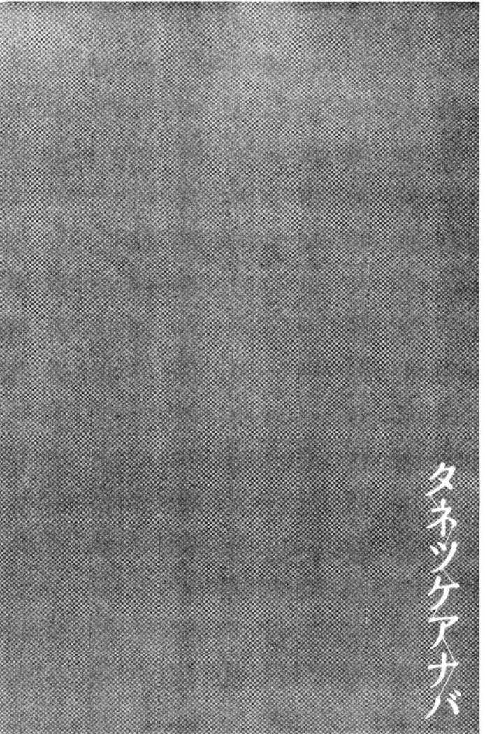 タネツケアナバ 授孕播種好所在