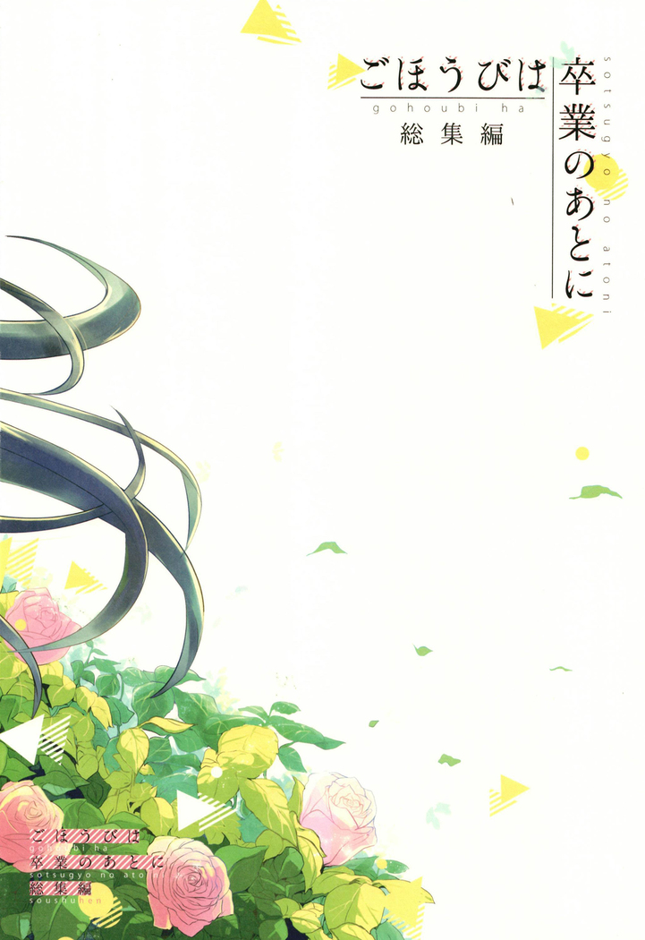 Gohoubi wa Sotsugyou no Ato ni Soushuuhen