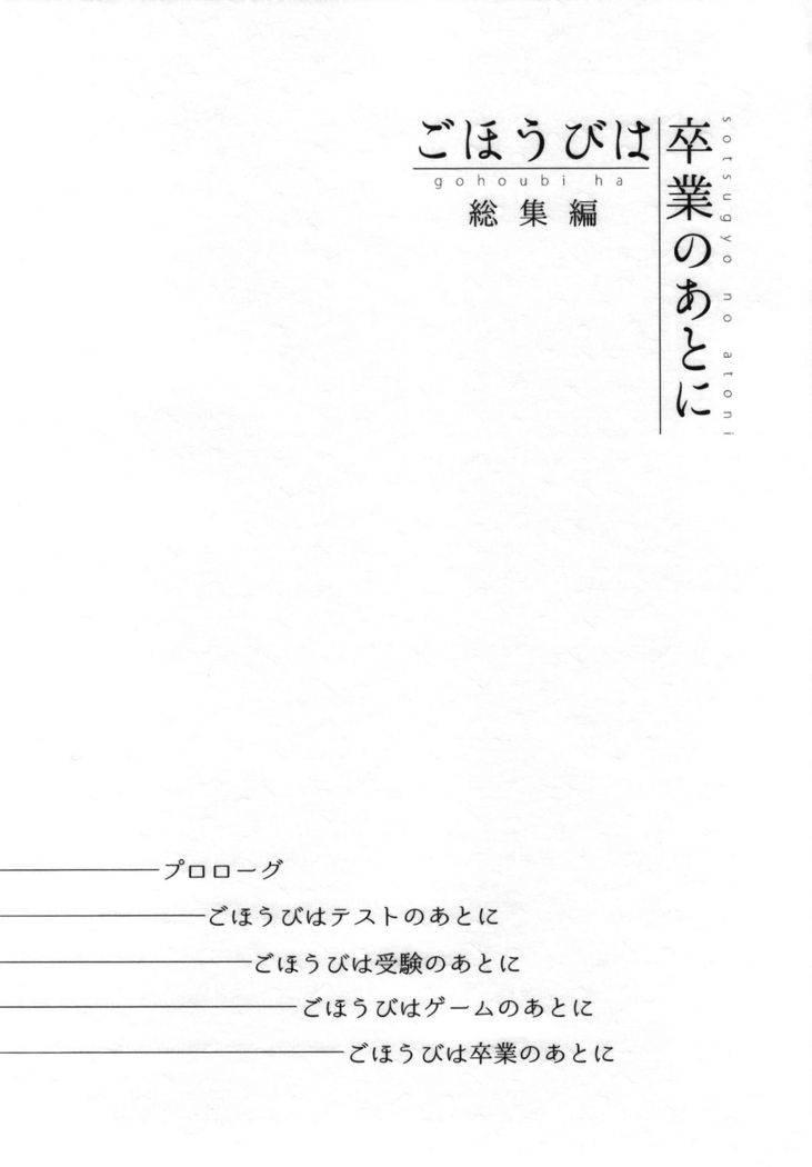 Gohoubi wa Sotsugyou no Ato ni Soushuuhen