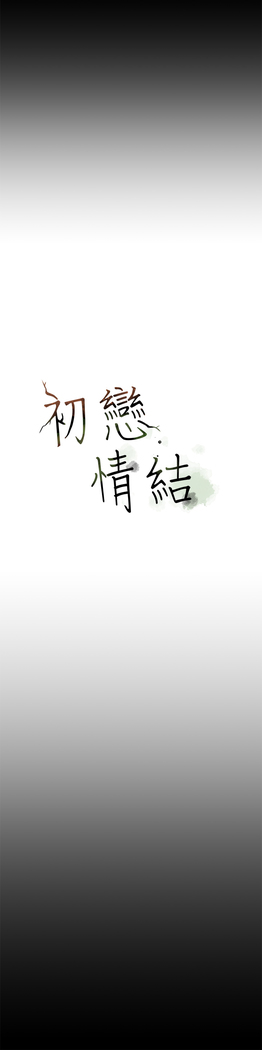 First love 初恋情结 Ch.1~5 中文