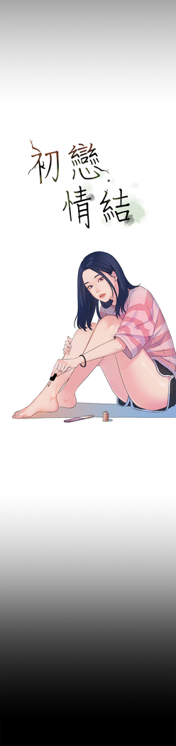 First love 初恋情结 Ch.1~5 中文