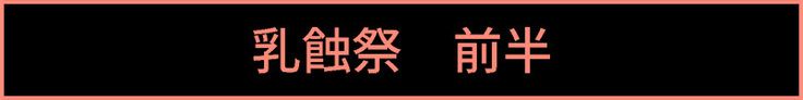 Kakurezato no Nyuushokusai "San"