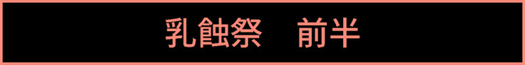 Kakurezato no Nyuushokusai "San"