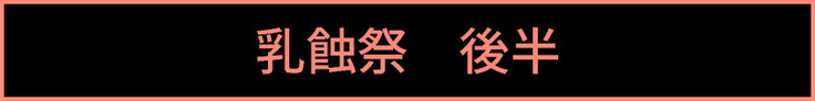 Kakurezato no Nyuushokusai "San"