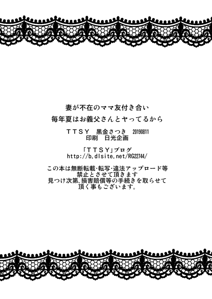 Tsuma ga Fuzai no Mamatomo Zukiai + Maitoshi Natsu wa Otou-san to Yatteru kara