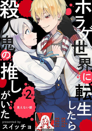 Horage Sekai ni Tensei shitara Satsujinki no Oshi ga Ita | 转生恐怖游戏遇见我推的杀人鬼 Ch. 1-3 Page #30