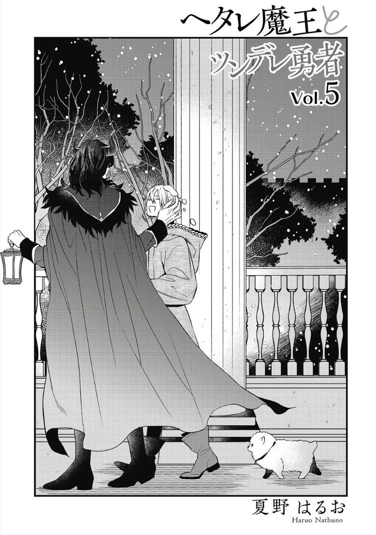 Hetare Maou to Tsundere Yuusha | 废柴魔王和傲娇勇者 Ch. 1-5