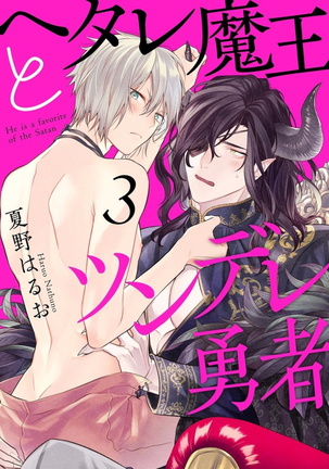 Hetare Maou to Tsundere Yuusha | 废柴魔王和傲娇勇者 Ch. 1-5 Page #78