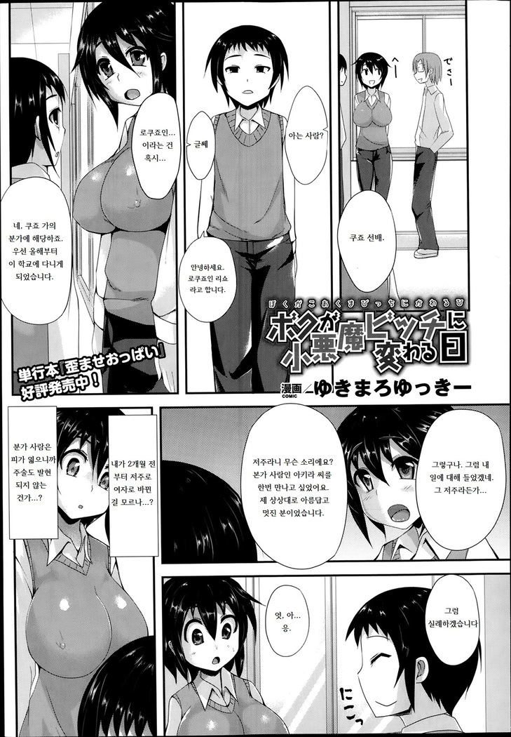 boku ga koakuma bitch ni kawaru hi | 내가 소악마 비치로 바뀐 날