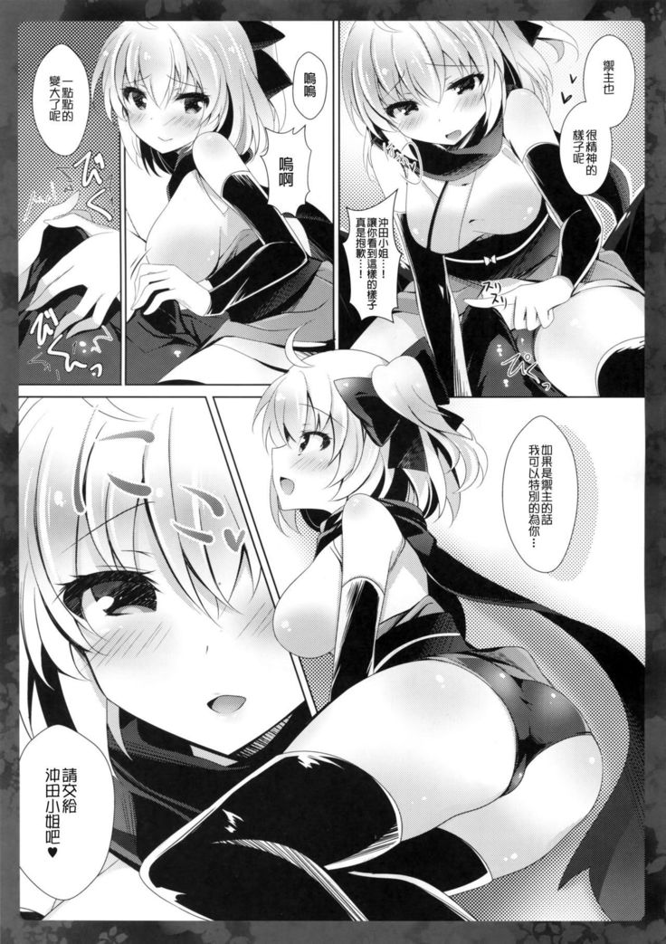 Okita-san ni omakase kudasai