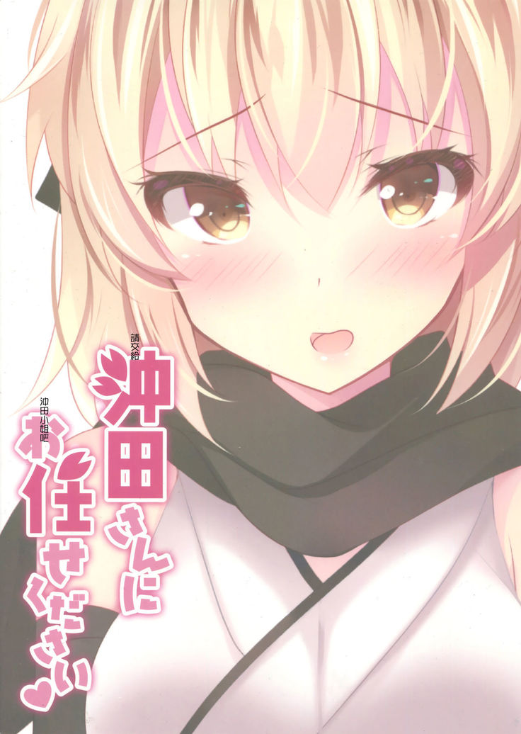 Okita-san ni omakase kudasai