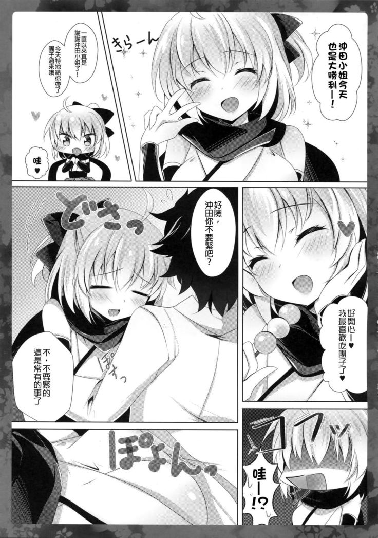 Okita-san ni omakase kudasai