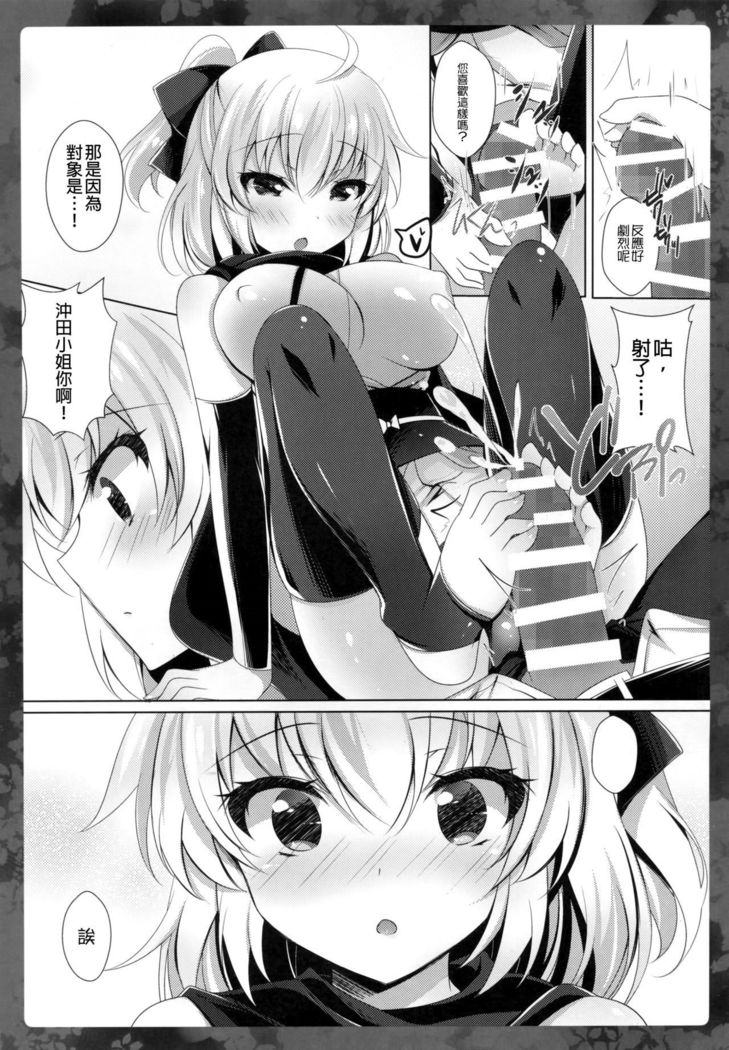 Okita-san ni omakase kudasai