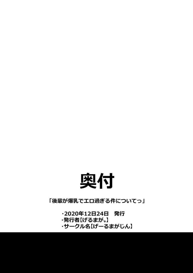 Kouhai ga Bakunyuu de Ero Sugiru Ken ni Tsuite | 有關學妹的爆乳過於色情的這件事