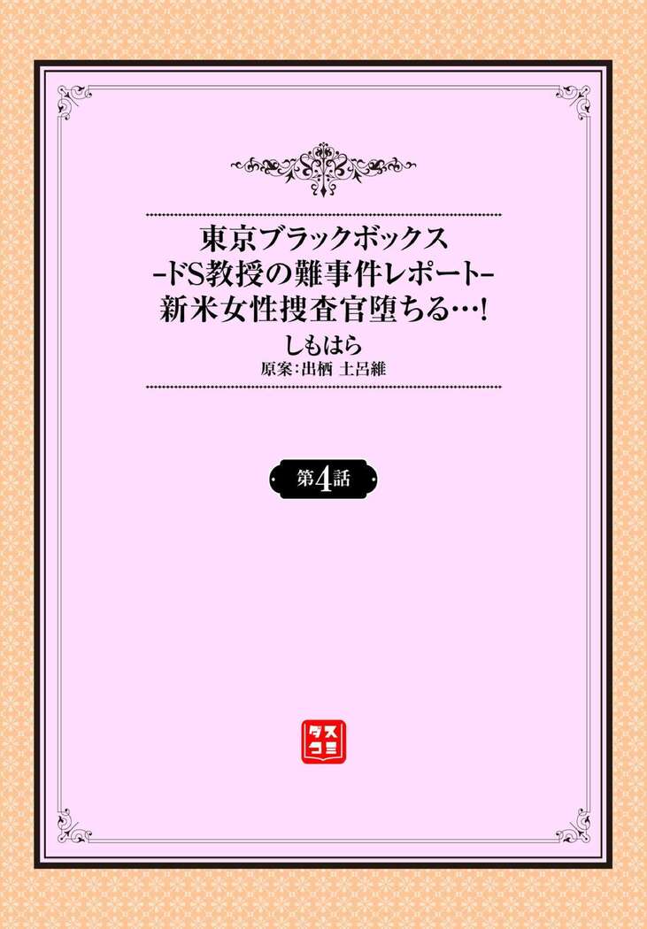 [Shimohara] Tokyo Black Box -Do-S Kyoujyu no Nanjiken Report- Case.4 [Digital]