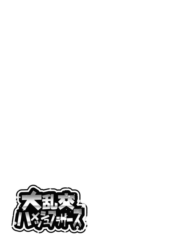 大乱交ハメッシュブラザーズ