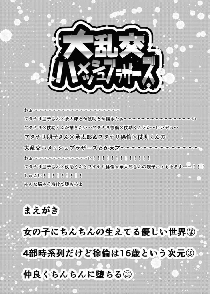 大乱交ハメッシュブラザーズ