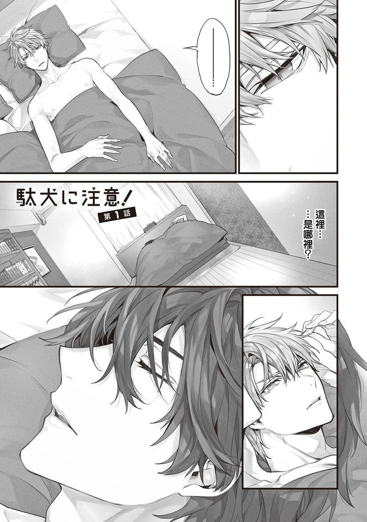 Daken ni Chuui! | 小心劣犬! Ch. 1-2