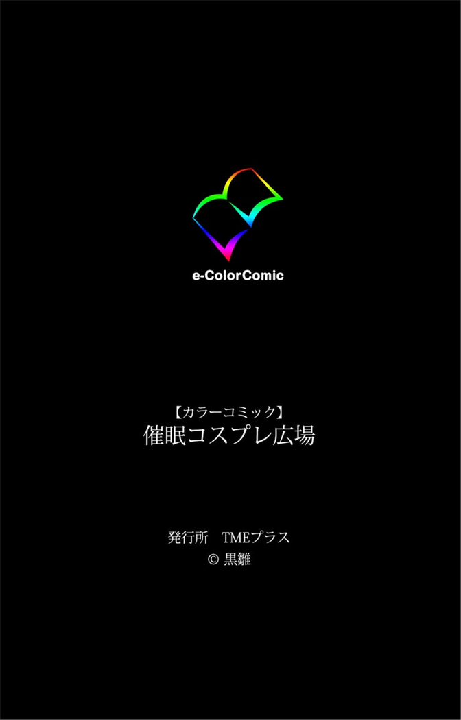 催眠コスプレ広場