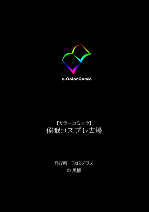 催眠コスプレ広場 Page #26