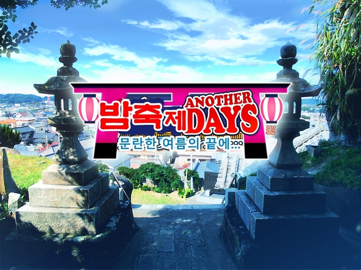 Yomatsuri Another Days Tadareta Natsu no Owari ni... | 밤축제 Another Days 문란한 여름의 끝에...