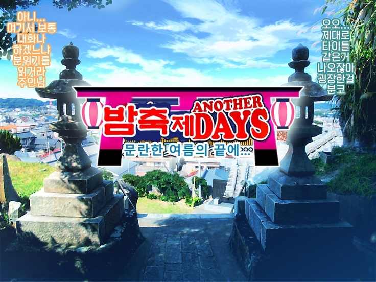 Yomatsuri Another Days Tadareta Natsu no Owari ni... | 밤축제 Another Days 문란한 여름의 끝에...
