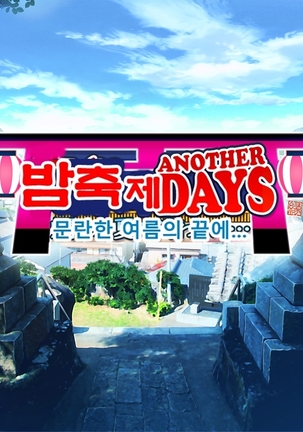 Yomatsuri Another Days Tadareta Natsu no Owari ni... | 밤축제 Another Days 문란한 여름의 끝에... Page #25