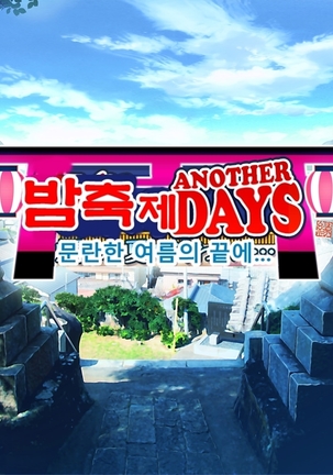 Yomatsuri Another Days Tadareta Natsu no Owari ni... | 밤축제 Another Days 문란한 여름의 끝에... Page #26