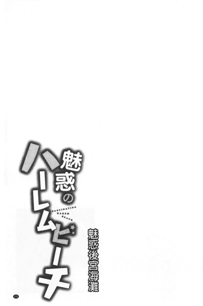 Miwaku no Harem  Beach | 魅惑的後宮般性感海灘
