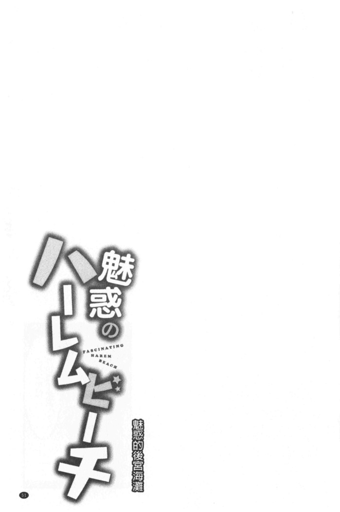 Miwaku no Harem  Beach | 魅惑的後宮般性感海灘