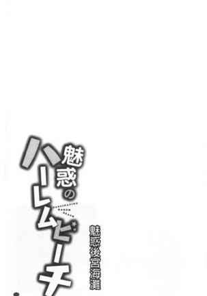 Miwaku no Harem  Beach | 魅惑的後宮般性感海灘 Page #159