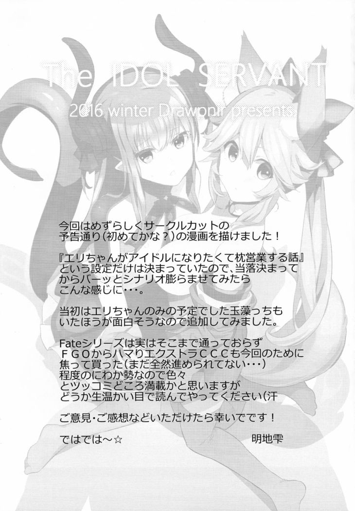 The IDOL SERVANT