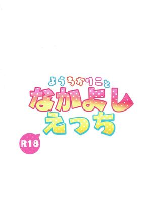 YouChikaRiko to Nakayoshi Ecchi Page #22