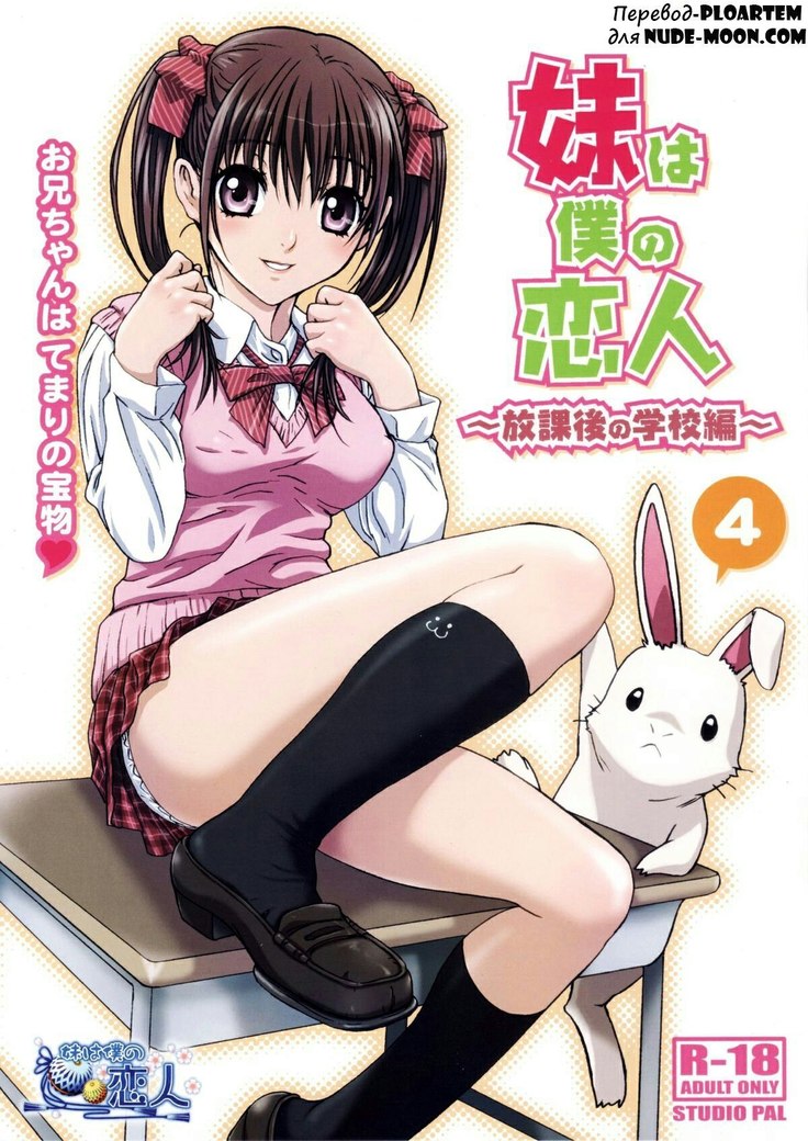 Imouto wa Boku no Koibito -Houkago no Gakkou Hen-