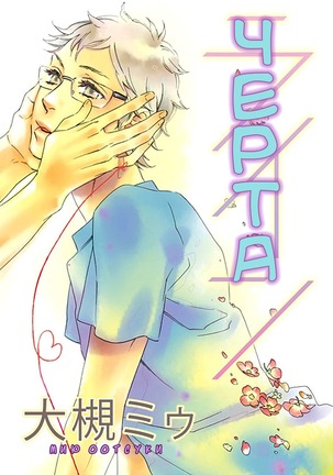 Ijiwaru na Hito Page #64