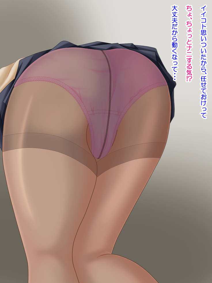 となりのお姉ちゃんはパンストにもアナがある!