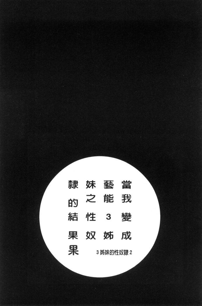 僕が芸能3姉妹の性奴隷になった結果（chinese）